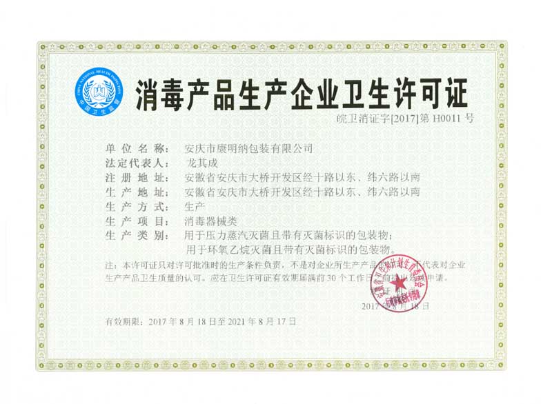康明納獲得安徽省消毒產品衛生產企業衛生許可證
